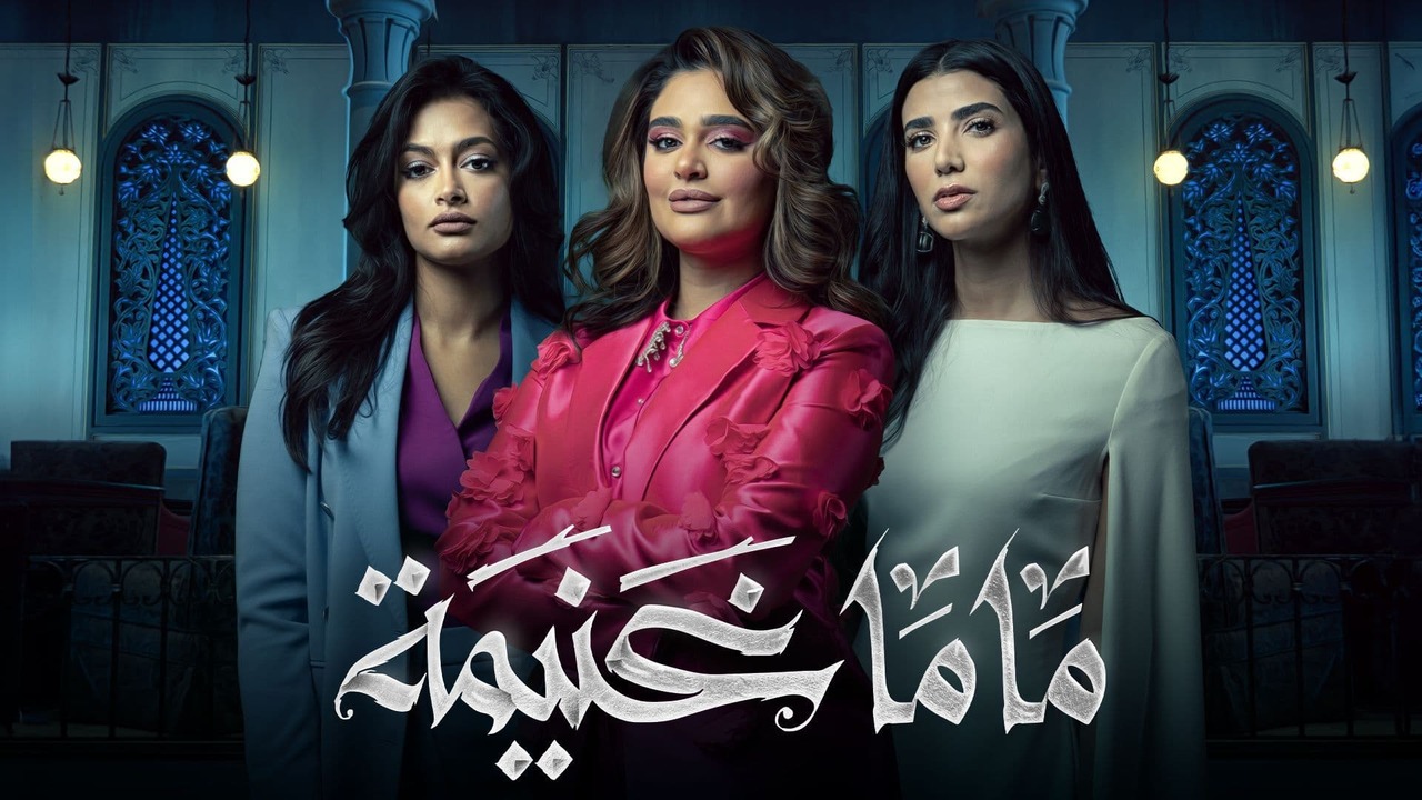 شاهد مسلسل ماما غنيمة الحلقة 1 الأولى