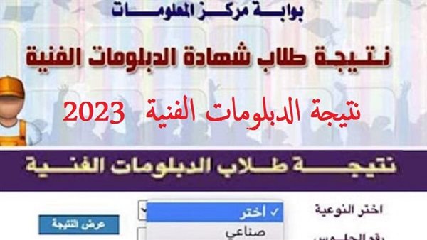 نتيجة الدبلومات الفنية 2023 في جميع الشُعب