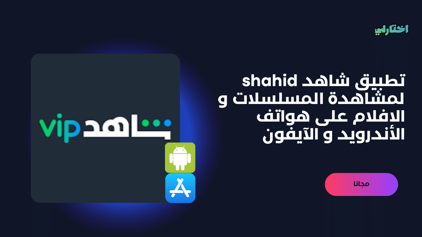تحميل تطبيق منصة شاهد vip للايفون والاندرويد 2023