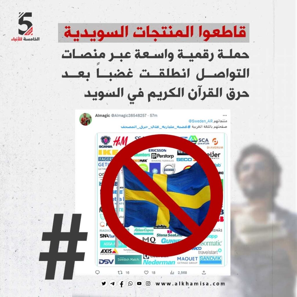 قاطعوا المنتجات السويدية

حملة رقمية واسعة عبر منصات التواصل انطلقت غضبا بعد حرق القرآن الكريم في السويد