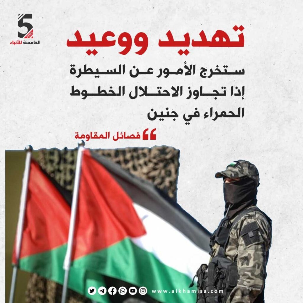 فصائل المقاومة: تهديد ووعيد.. ستخرج الأمور عن السيطرة إذا تجاوز الاحتلال الخطوط الحمراء في جنين