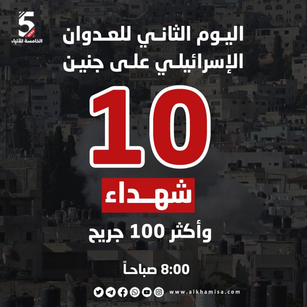 10 شهداء في جنين حتى الساعة 8 ص