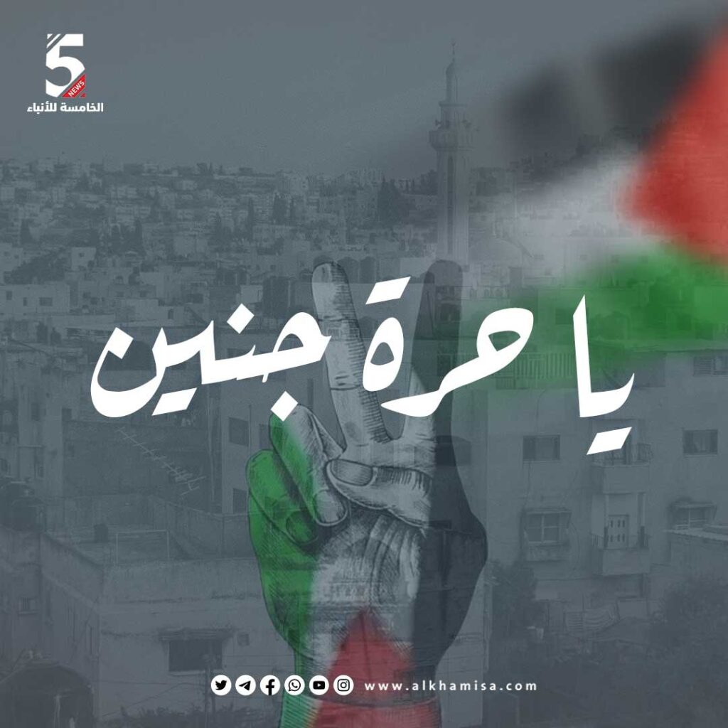 يا حرة جنين 