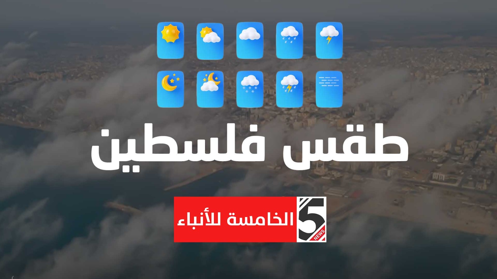 طقس فلسطين: انخفاض على درجات الحرارة