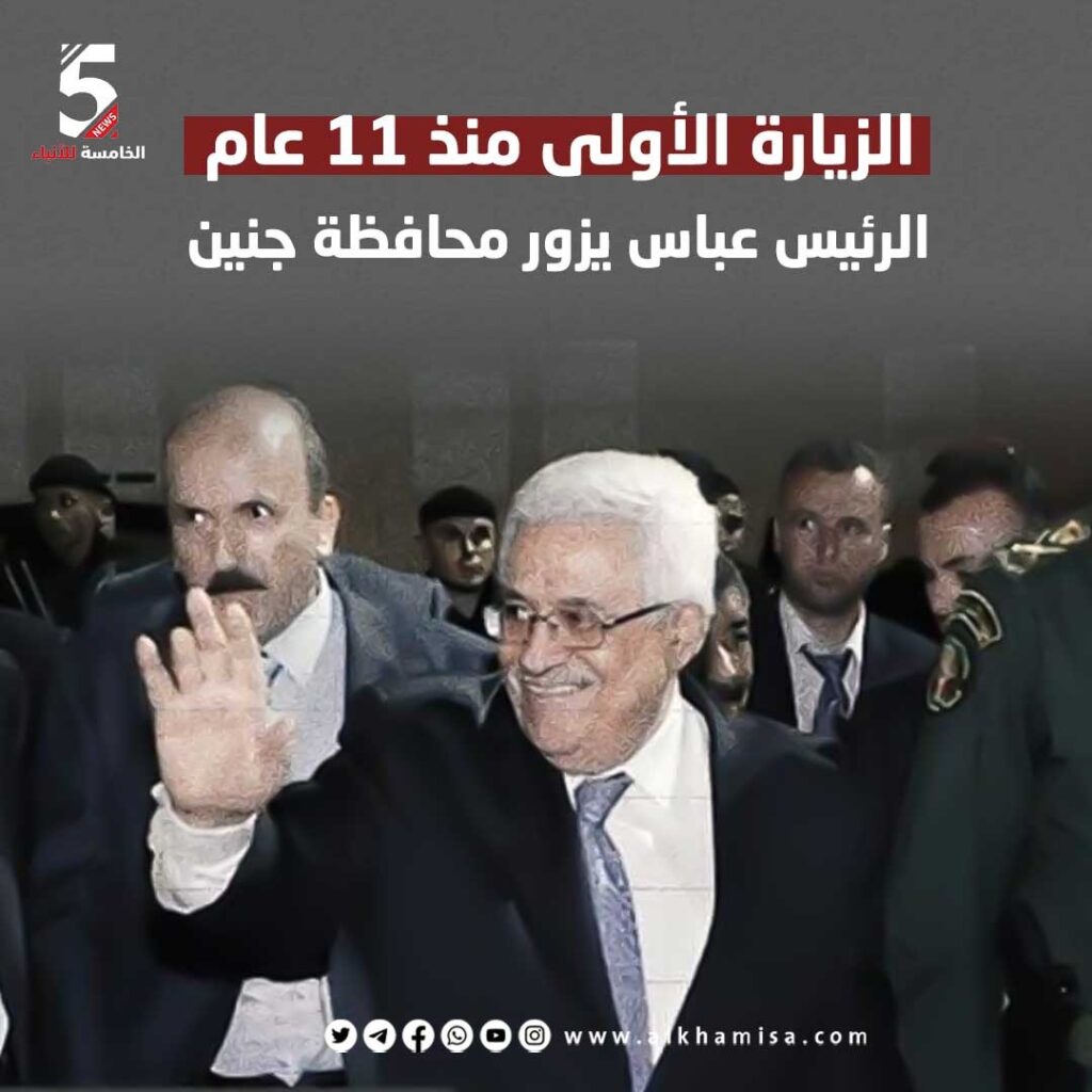 الزيارة الأولى منذ 11 عام.. الرئيس عباس يزور محافظة جنين