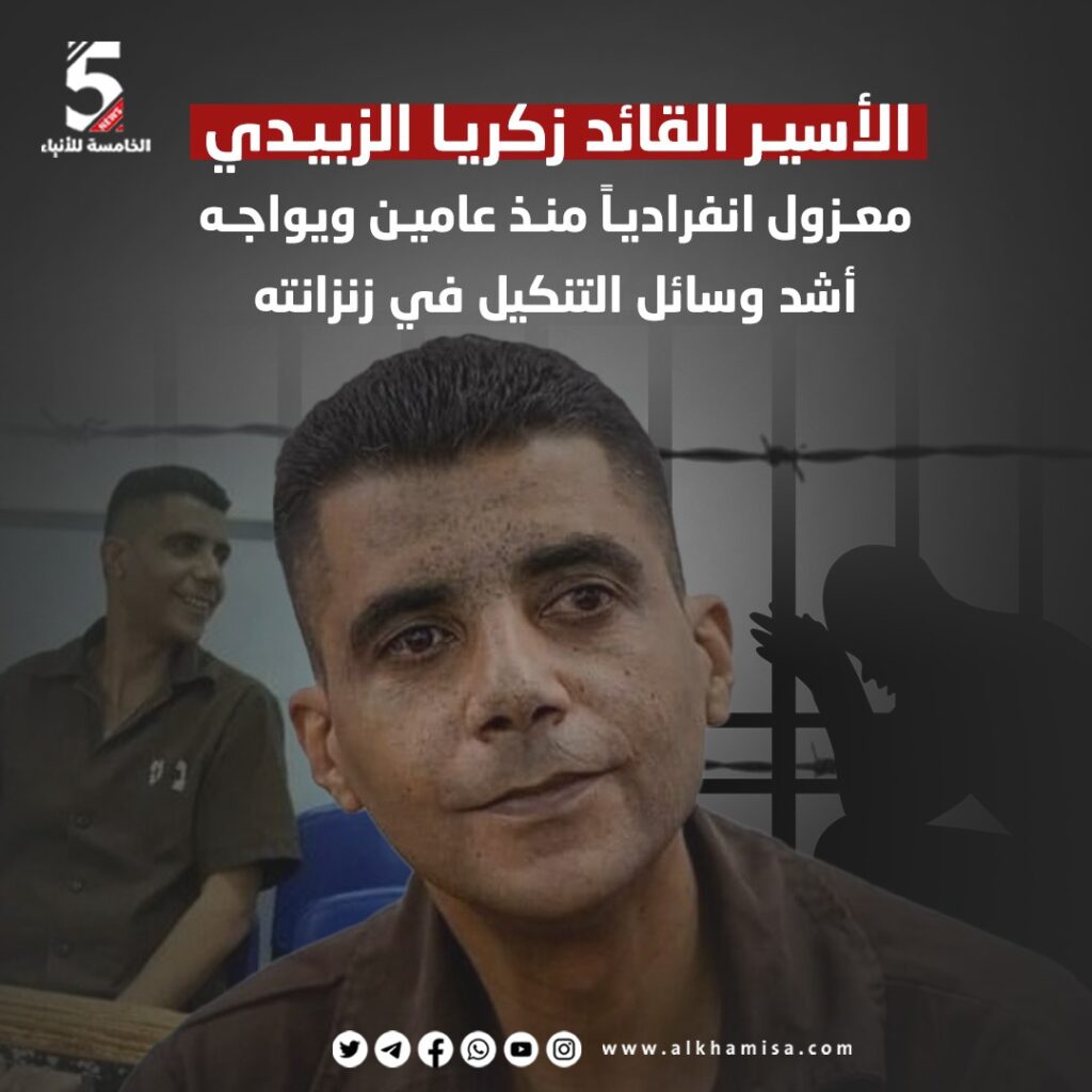 الأسير القائد زكريا الزبيدي معزول انفراديا منذ عامين ويواجه أشد وسائل التنكيل في زنزانته