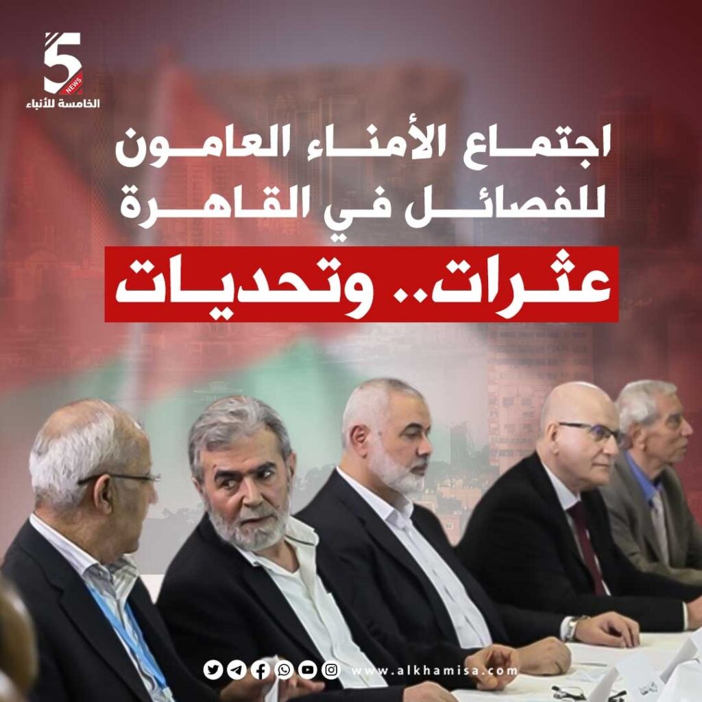 اجتماع الأمناء العاميين للفصائل في القاهرة