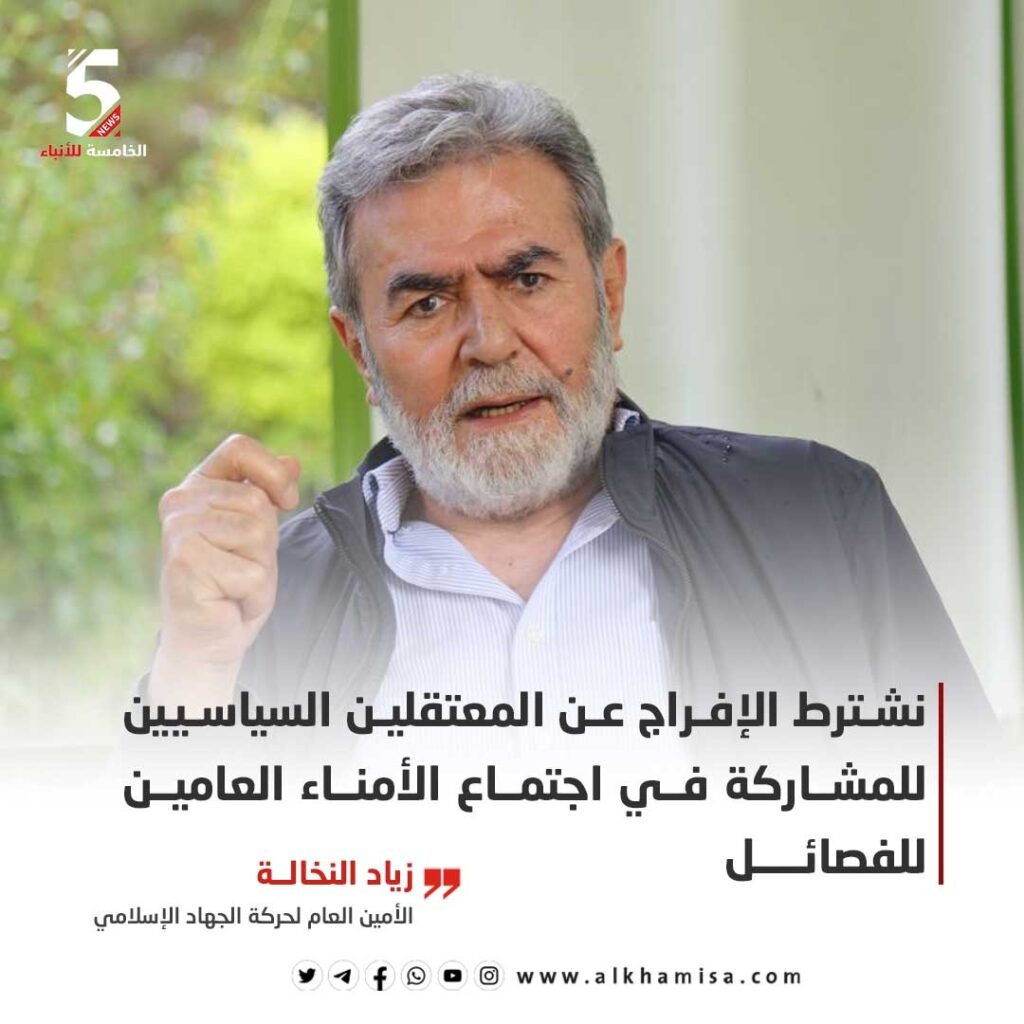 النخالة: نشترط الإفراج عن المعتقلين السياسيين للمشاركة في اجتماع الأمناء العاميين 