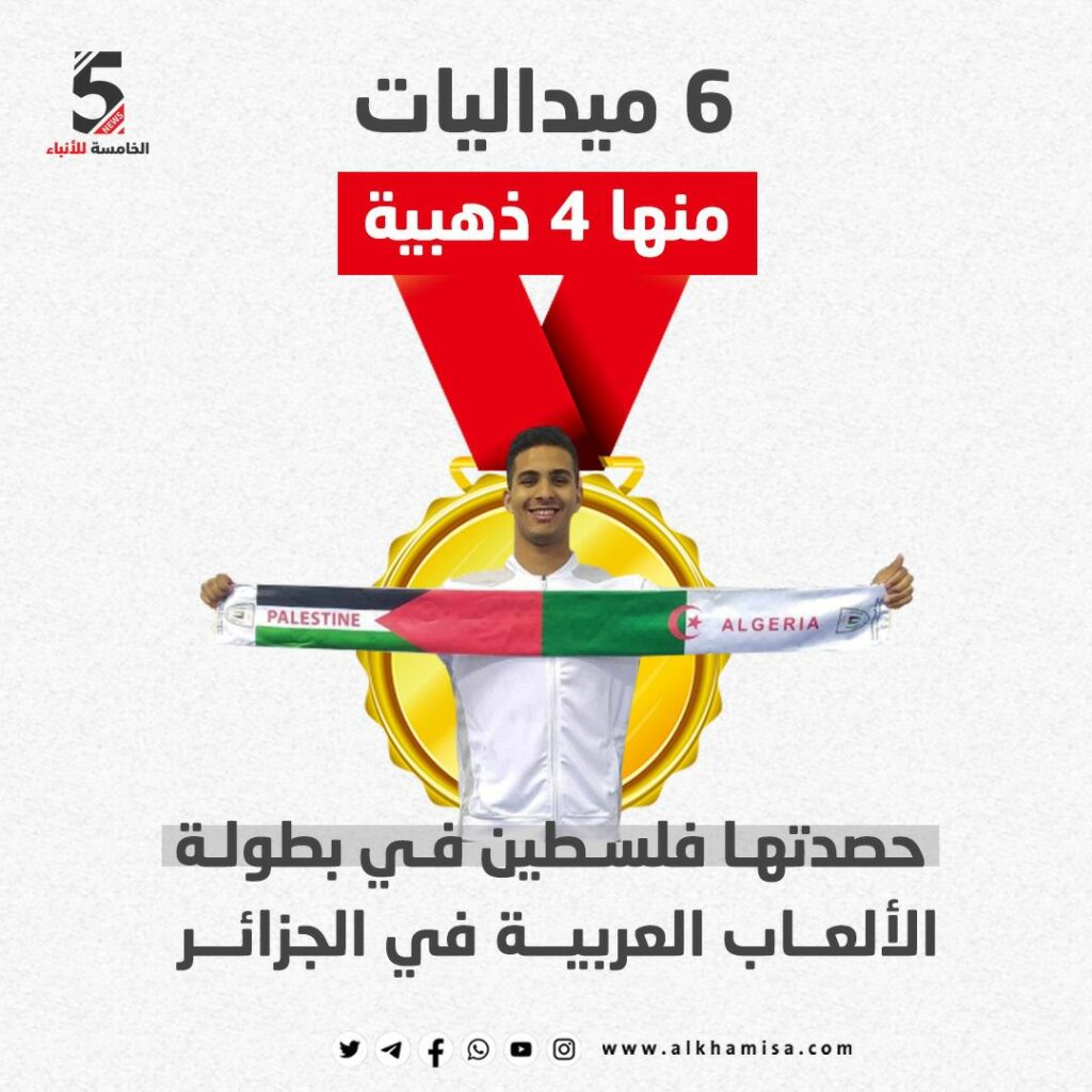 6 ميداليات منها 4 ذهبية.. حصدتها فلسطين في بطولة الألعاب العربية في الجزائر
