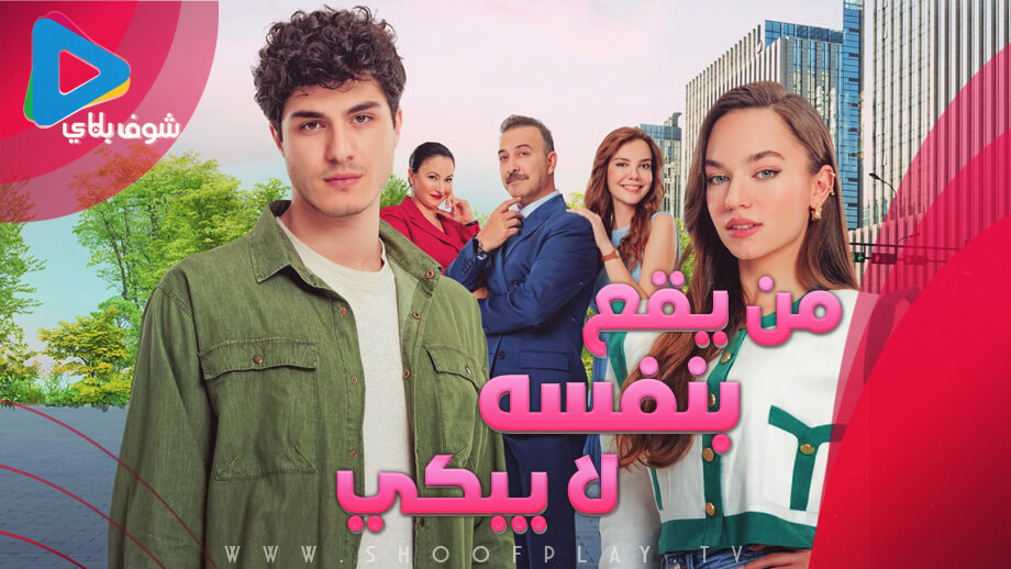 الان.. مسلسل من يسقط بنفسه لا يبكي الحلقة 2 مترجمة