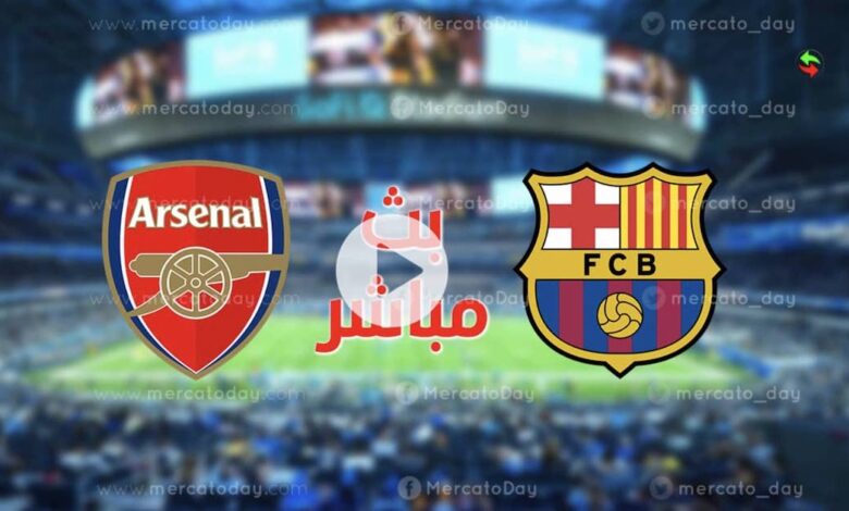 مباراة برشلونة وارسنال