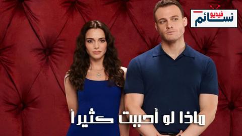 مسلسل ماذا لو احببت كثيرا الحلقة 4