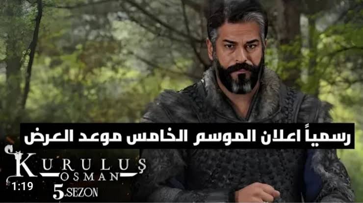 الان.. الموسم الخامس من المؤسس عثمان
