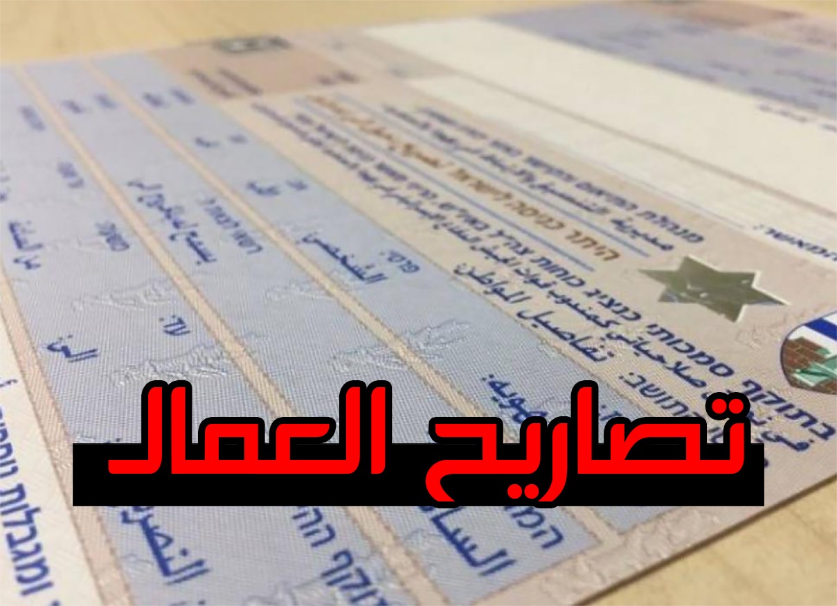 بالتفاصيل.. شركات التشغيل تتلقى من وزارة العمل 1600 اسم مرشح للعمل في إسرائيل