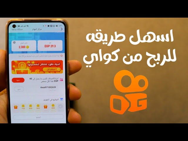 طريقة الربح من تطبيق كواي Kwai