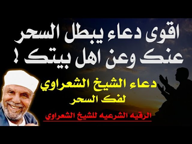 أفضل دعاء لفك السحر والحسد وأثر العين على الفور
