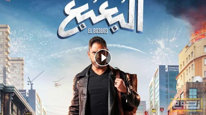 شاهد فيلم البعبع أمير كرارة مترجم