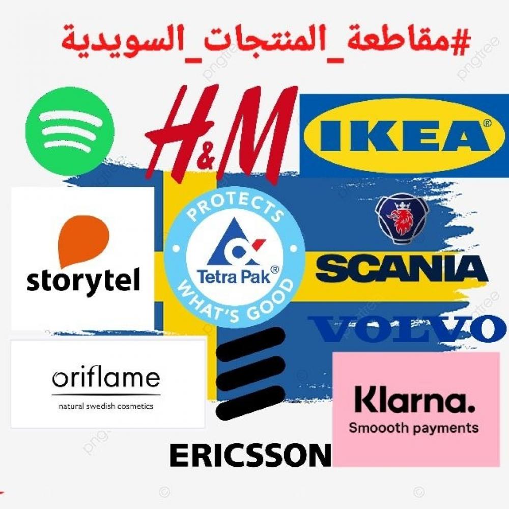قاطعوا المنتجات السويدية
