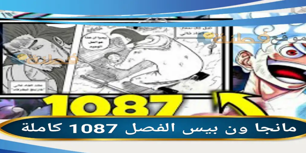 مانجا ون بيس الفصل 1087 مترجم كامل One piece