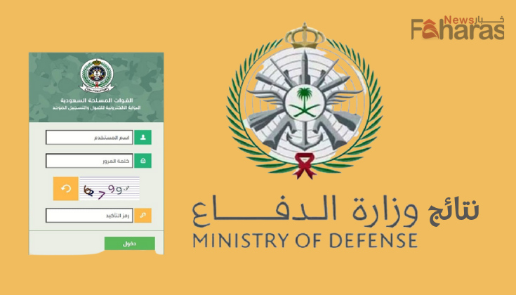طالع نتائج وزارة الدفاع التجنيد الموحد في السعودية