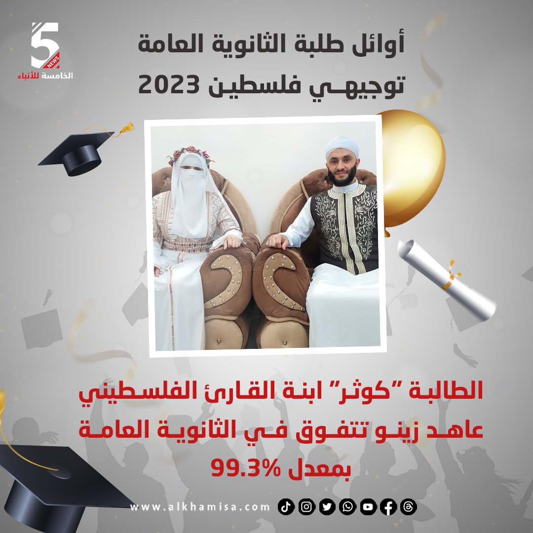 الطالبة كوثر ابنة القارئ الفلسطيني عاهد زينو