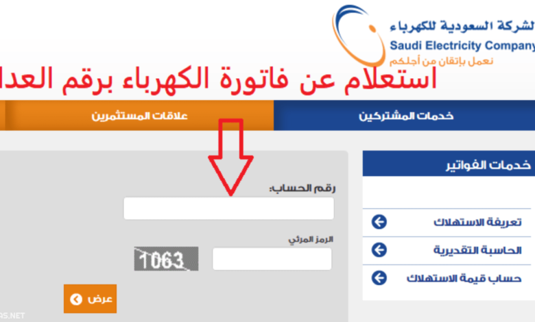 رابط الاستعلام عن فاتورة الكهرباء في السعودية