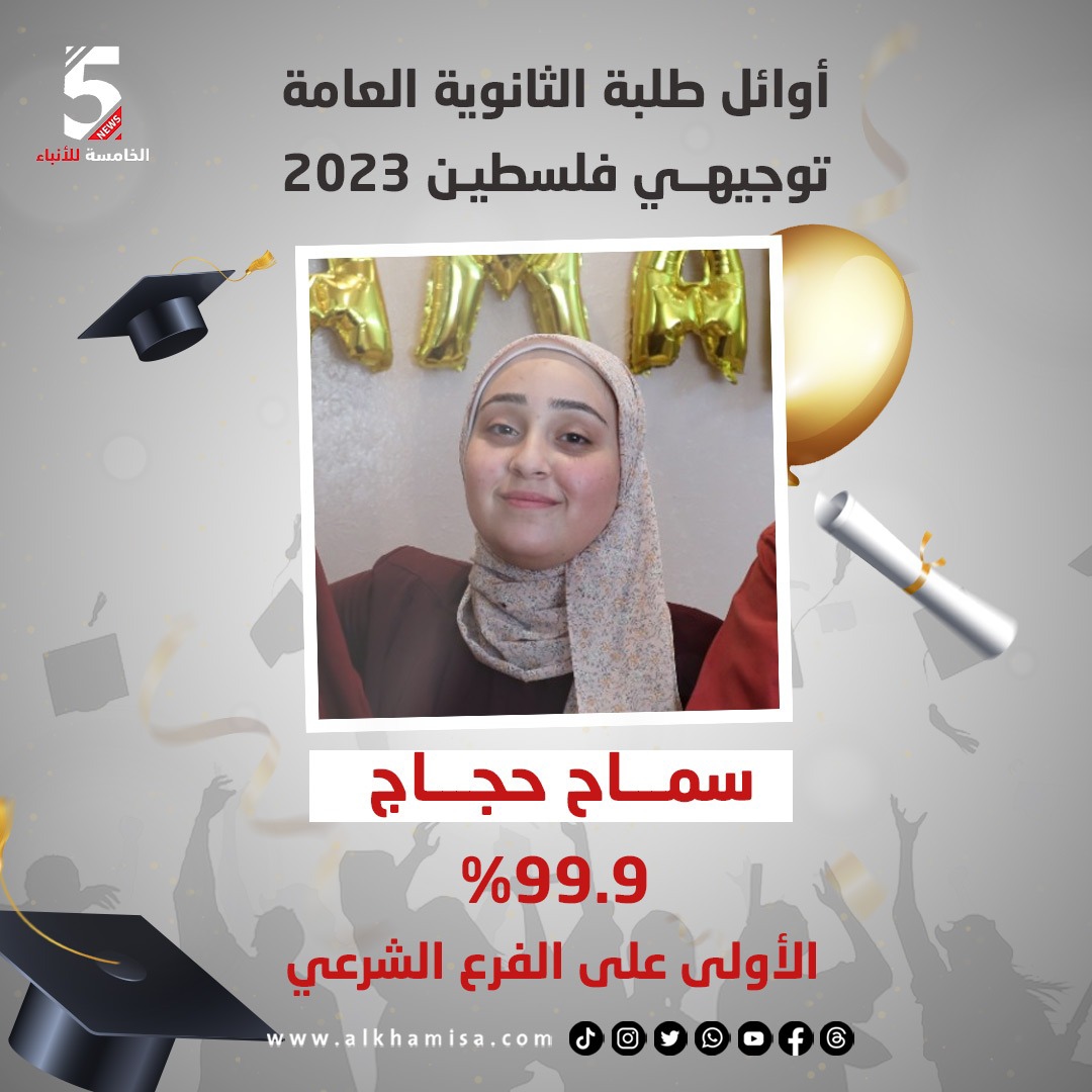 سماح حجاج الأولى الفرع الشرعي