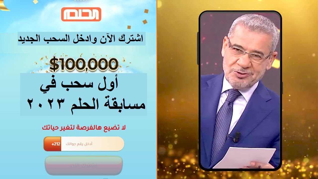 سحب مسابقة الحلم 2023