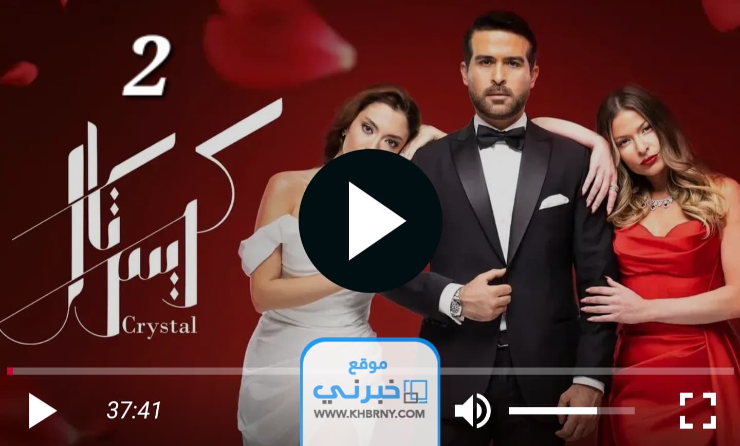 مسلسل كريستال الحلقة 13