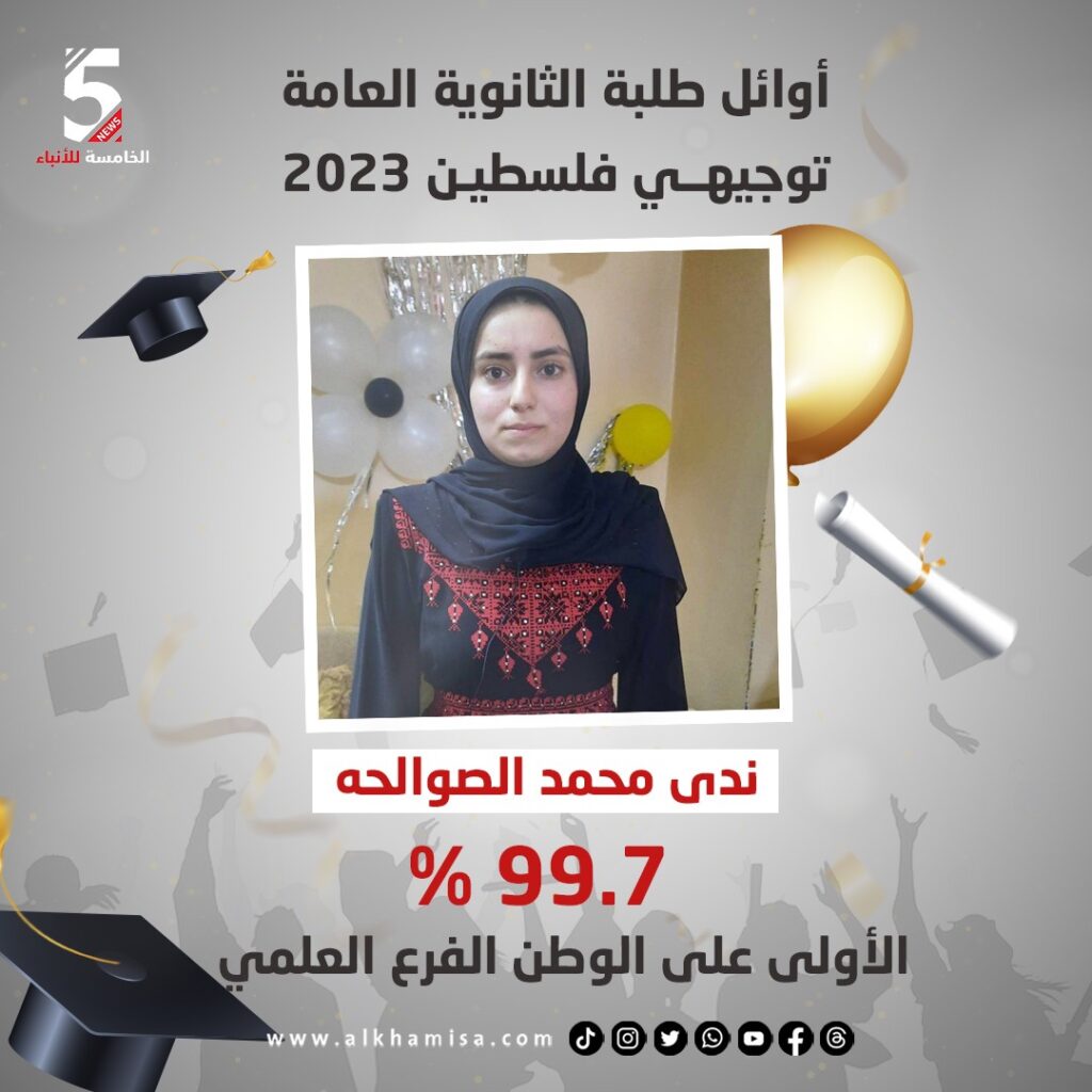 ندى محمد الصوالحة الأولى على فلسطين الفرع العلمي