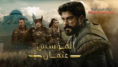 شاهد مسلسل المؤسس عثمان الحلقة 178