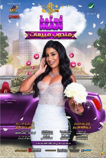 أيتن عامر تحمس الجمهور لـ "مندوب مبيعات"