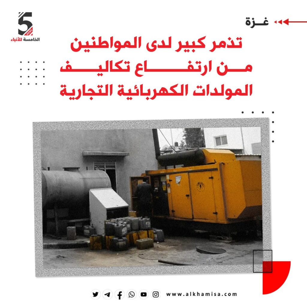 تذمر كبير لدى المواطنين من ارتفاع تكاليف المولدات الكهربائية التجارية