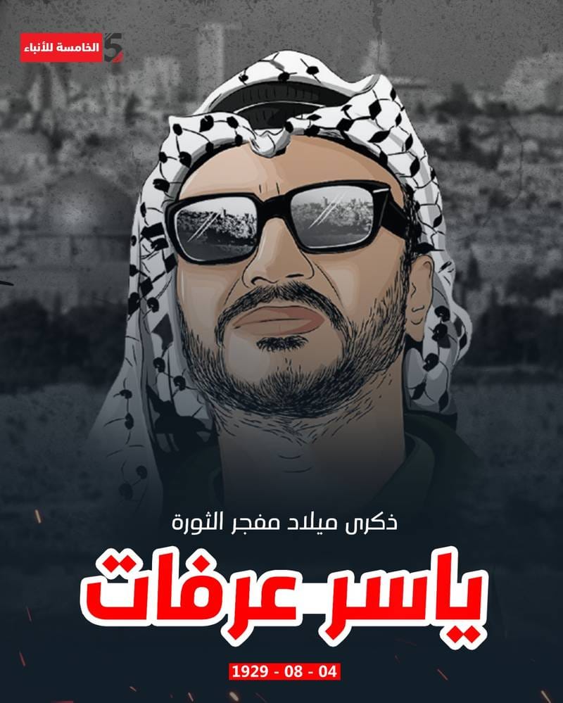 ذكرى ميلاد مفجر الثورة الفلسطينية الشهيد ياسر عرفات 