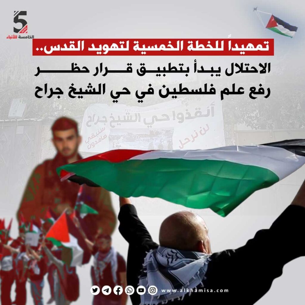 الاحتلال الإسرائيلي يحظر رفع علم فلسطين في حي الشيخ جراح 
