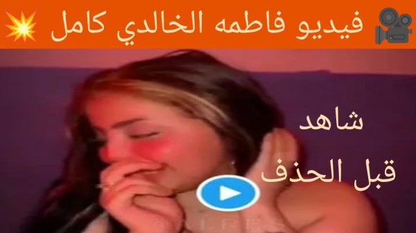 فضيحة فاطمة الخالدي "كاملة"