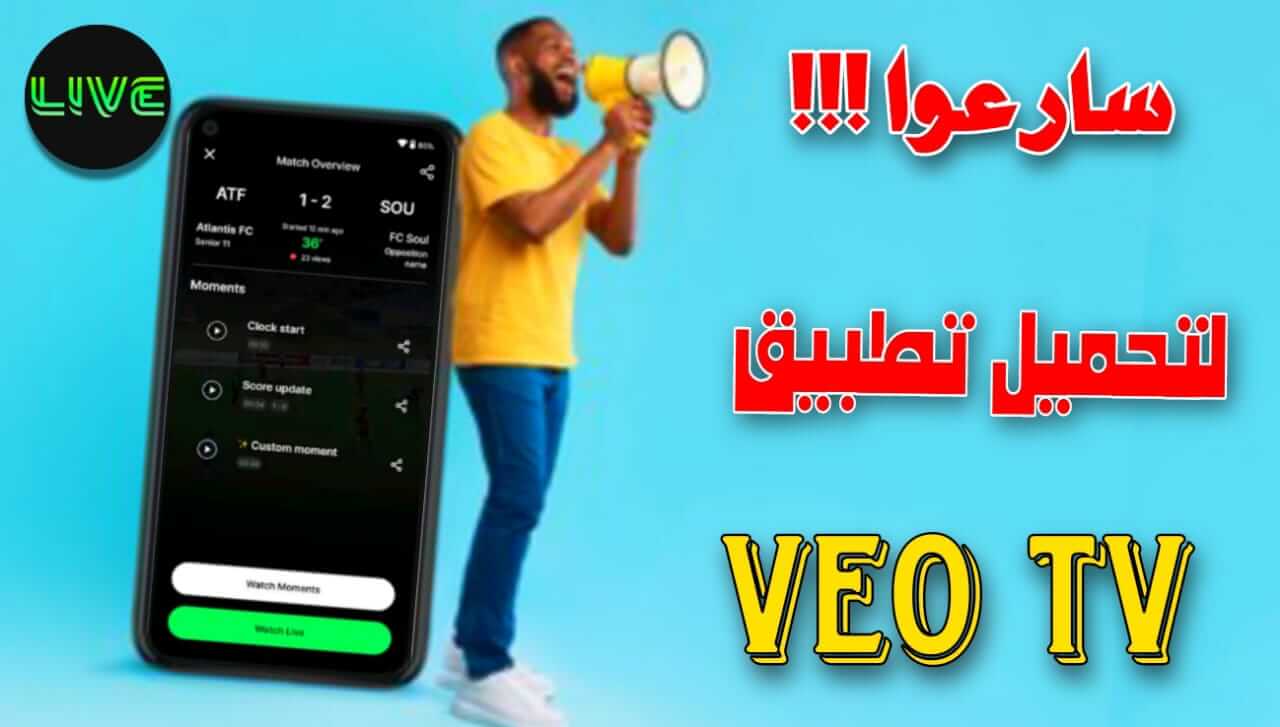 تحميل تطبيق veo للمباريات