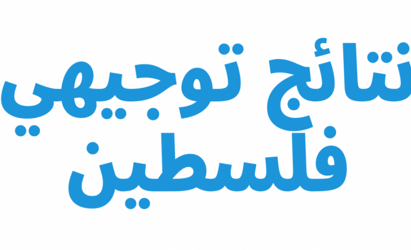 فحص نتائج توجيهي "الدورة الثانية" 2023 الضفة الغربية