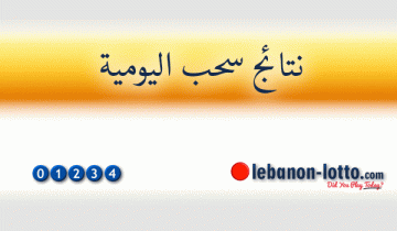 نتائج سحب اللوتو اللبناني 2139
