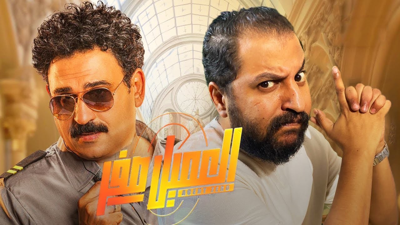 شاهد فيلم العميل صفر كامل HD