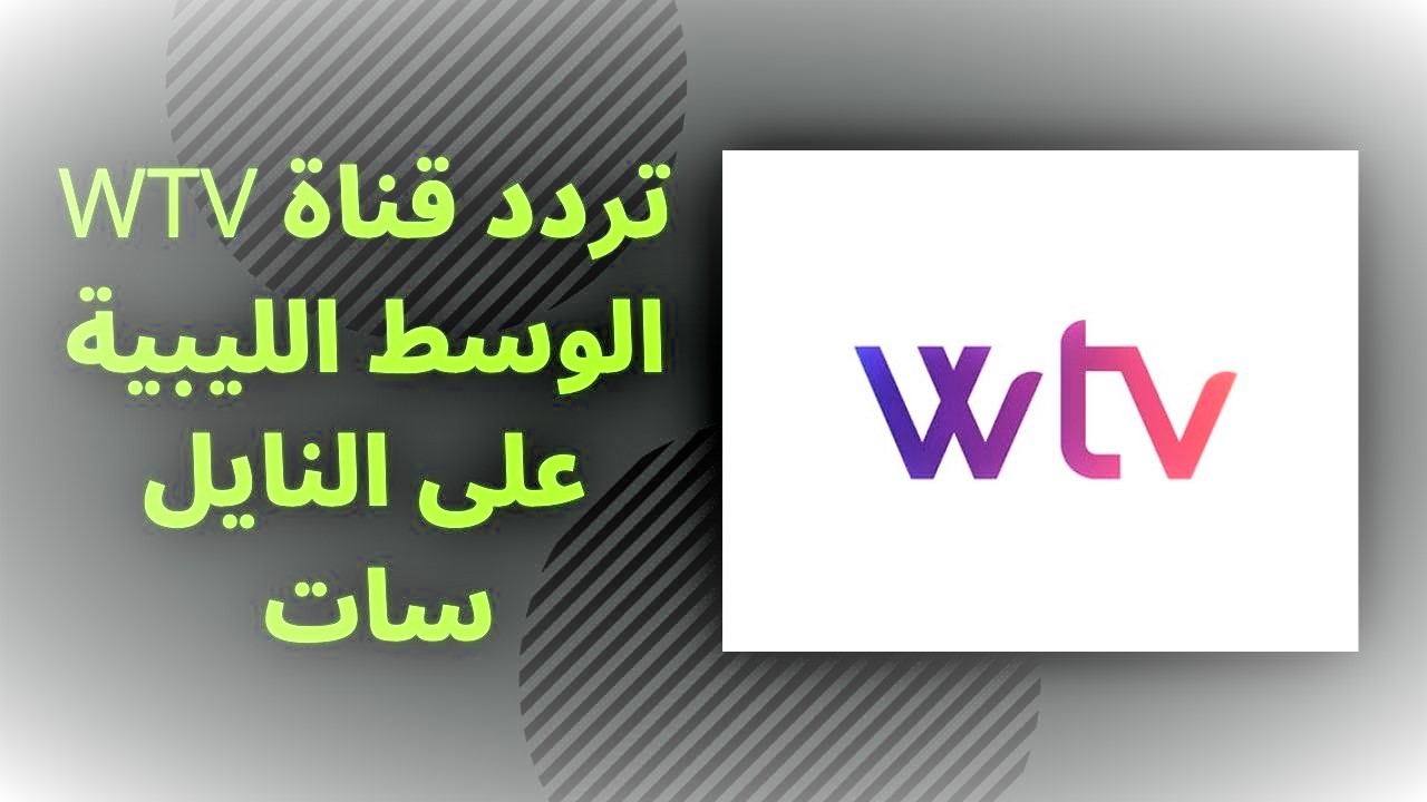 تردد قناة الوسط الليبية 2023 WTV