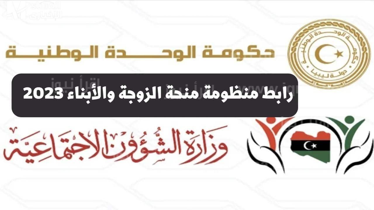 رابط منحة الزوجة والابناء 2023 ليبيا mrch.gata.mosa