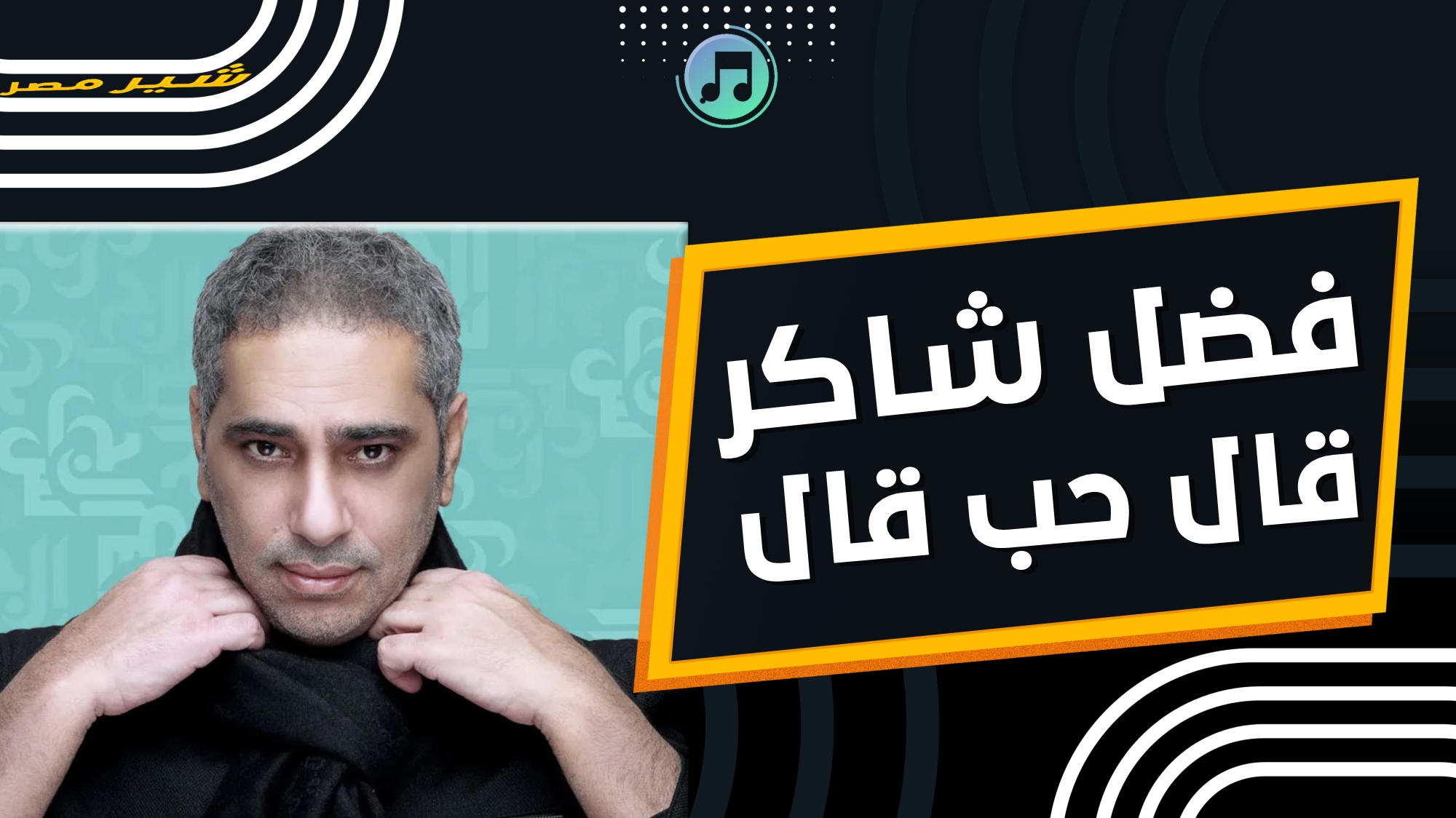 أغنية "قال حب قال" فضل شاكر