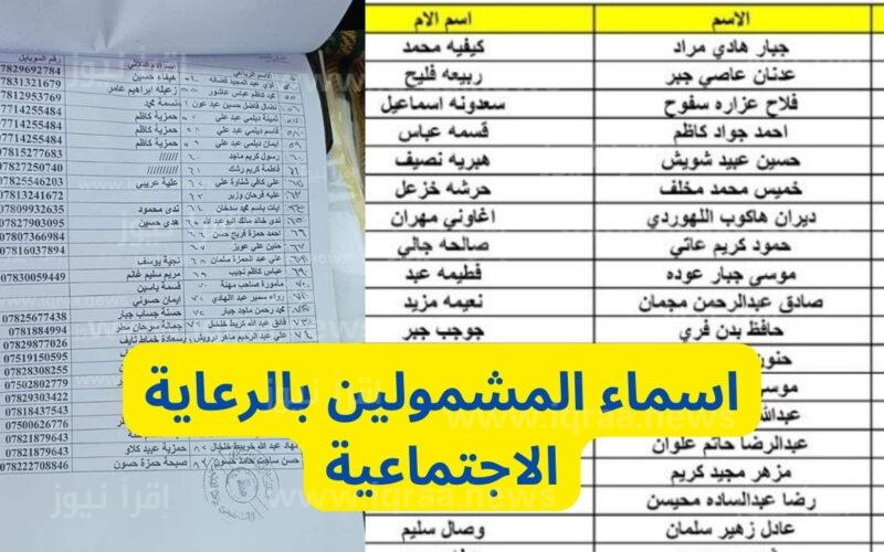 كشف أسماء الرعاية الاجتماعية العراق