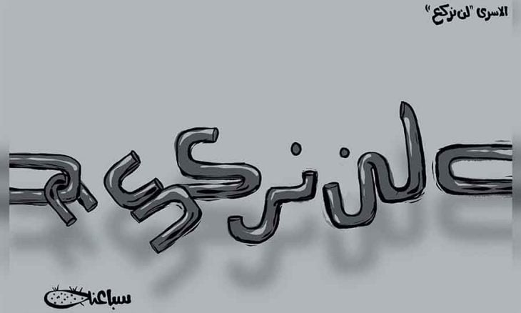 الأسرى “لن نركع”