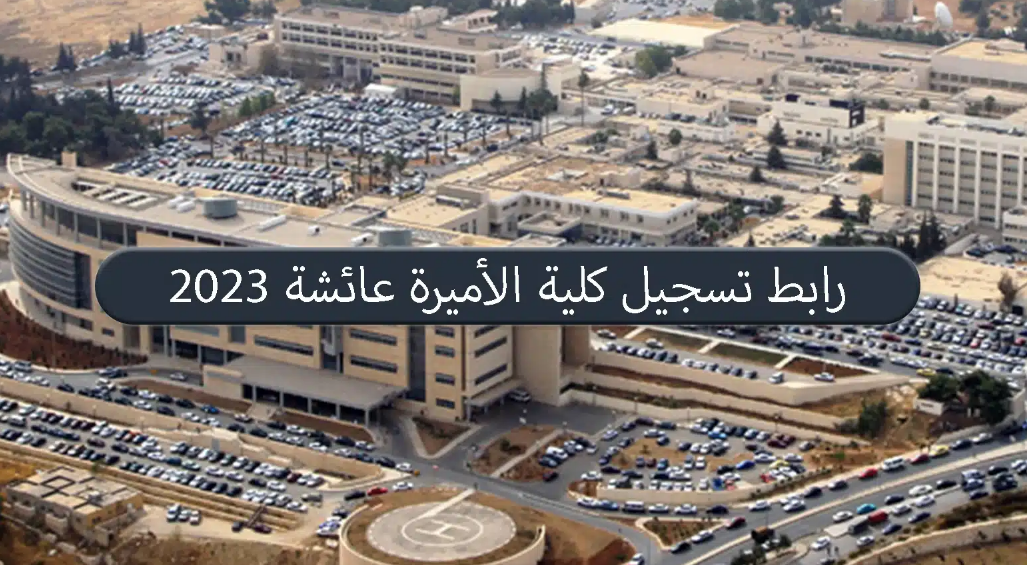 لينك تسجيل كلية الأميرة عائشة 2023
