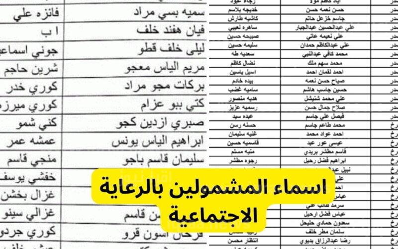 أسماء المشمولين في الرعاية الاجتماعية