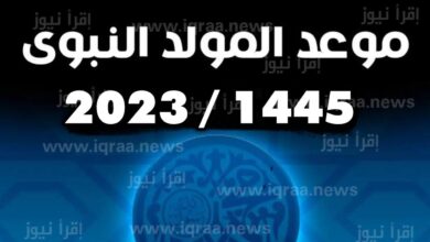 موعد المولد النبوي الشريف