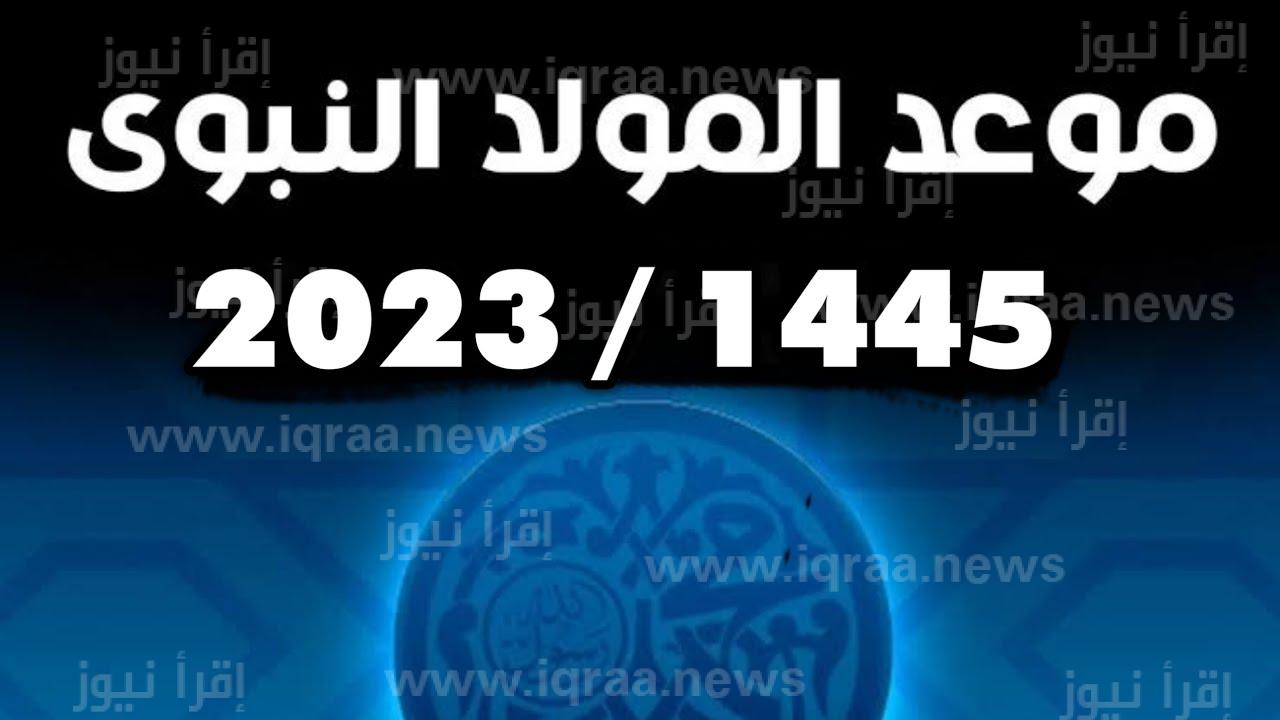 موعد المولد النبوي الشريف