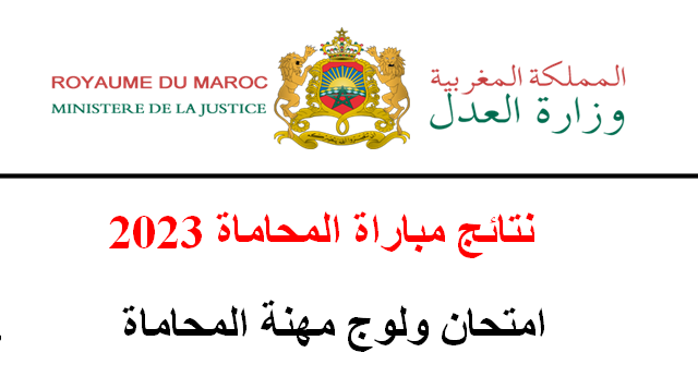 نتائج مباراة المحاماة في المغرب 2023